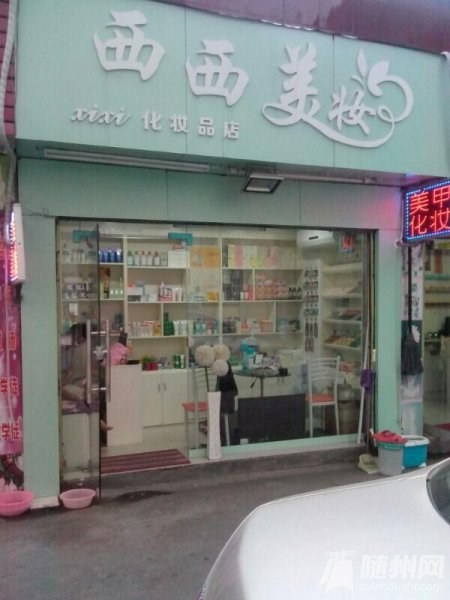 西西美妝