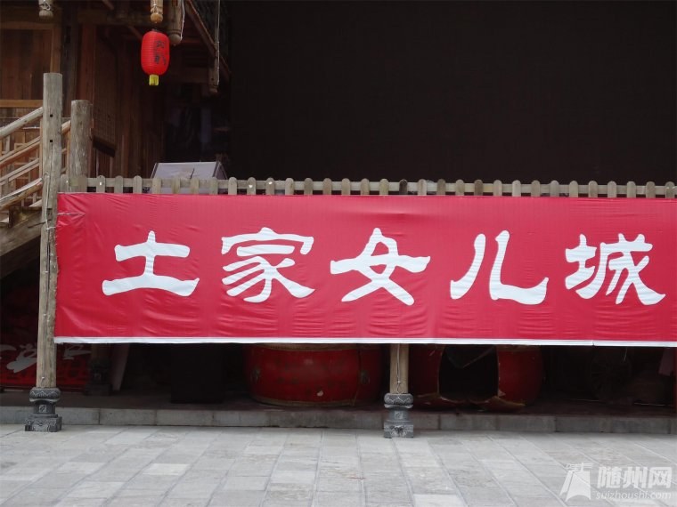 土家女兒城