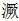厥水.jpg