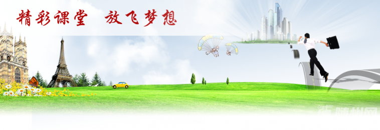 精彩課堂放飛夢(mèng)想.png
