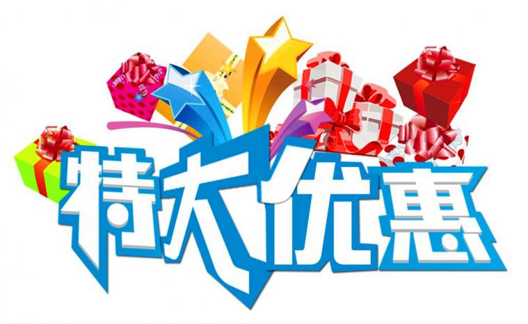 特大優(yōu)惠.jpg